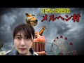 【狂気】怖すぎると話題の「メルヘン村」がカオスすぎた。