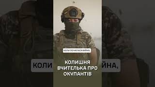 Колишня вчителька про окупантів