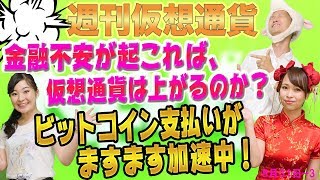 金融不安が起これば、仮想通貨は上がるのか？　ビットコイン支払いがますます加速中！　ベネズエラとDash高騰　富士通とIOTA　IBMとステラ　最新・仮想通貨ニュース