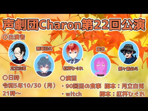 【オリジナル声劇】声劇団Charon第22回公演【＃声劇団Charon】