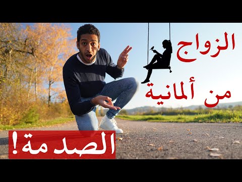 فيديو: كيف تتزوج ألماني