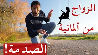 الزواج من ألمانية والجنسية  الصدمة