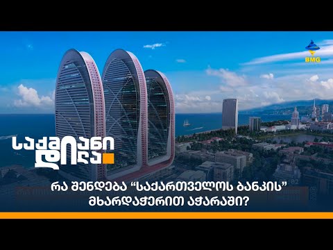 რა შენდება “საქართველოს ბანკის” მხარდაჭერით აჭარაში?