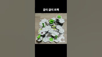 [그래비트랙스] 굽이 굽이 트랙 gravitrax marble run