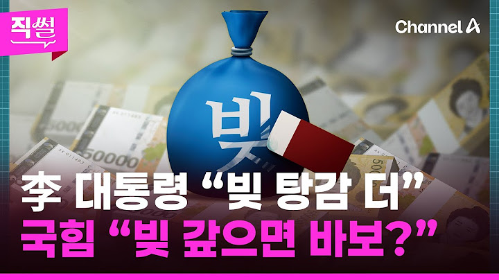 李 대통령 “빚 탕감 더”…국힘 “빚 갚으면 바보?” | 돌직구쇼 (7월 7일)