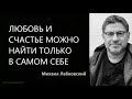 Любовь и счастье можно найти только в самом себе Михаил Лабковский