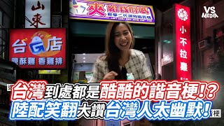 台灣到處都是酷酷的諧音梗陸配笑翻大讚台灣人太幽默VS MEDIA@boniboni11011