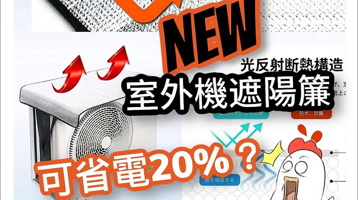 最新产品分离室外机遮阳帘!!新闻说可以省电20%!!老柯怎么看??? - 天天要闻