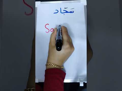 تعلم مع ست ندى اسم سجاد