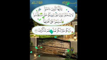 سورة النور الآية ( 27 )