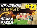 КРУШЕНИЕ КОРАБЛЯ / #11 / ЖЕКА VS ДЕВОЧКИ - НАЙДИ ФАКЕЛ  / MINECRAFT ВЫЖИВАНИЕ