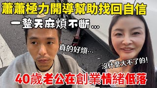 中年失業老公在創業一天屢次受挫情緒低落老婆極力開導明天一定會更好