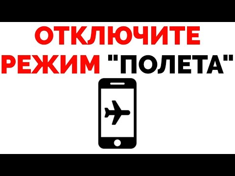 Как отключить режим полета на Андроиде в телефоне ?