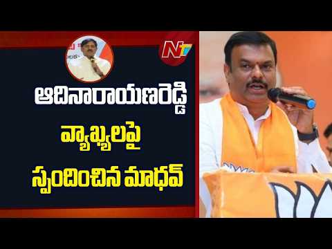 BJP Madhav Responds to BJP MLA Adinarayana Reddy’s Remarks | NTV Telugu - NTVTELUGU