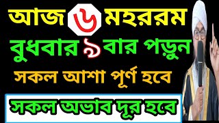 ৬ মহররম বুধবার ৯ বার পড়ুন | সব আশা পূর্ণ হবে | অলৌকিক ফল দেখবেন | পড়লেই মিলবে অভাবমুক্তি | Amol