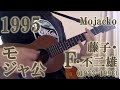 恋人が宇宙人なら(ウクレレ・ソロ)Mojacko ED1(ukulele solo)