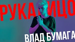 А4 - РукаЛицо (Пародия Скруджи - Рукалицо)(, 2017-06-05T16:00:03.000Z)