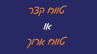 איך עשירים חושבים - טווח קצר או טווח ארוך