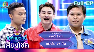 ไมค์หมดหนี้ เสี่ยงโชค | แรนดี้ อีสาน | 16 พ.ค. 67  FULL EP