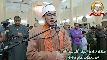 الشيخ هشام محمد عبدالعزيز / صلاة تراويح الليلة التاسعة عشر من رمضان 1445 ما تيسر من سورة الحجر
