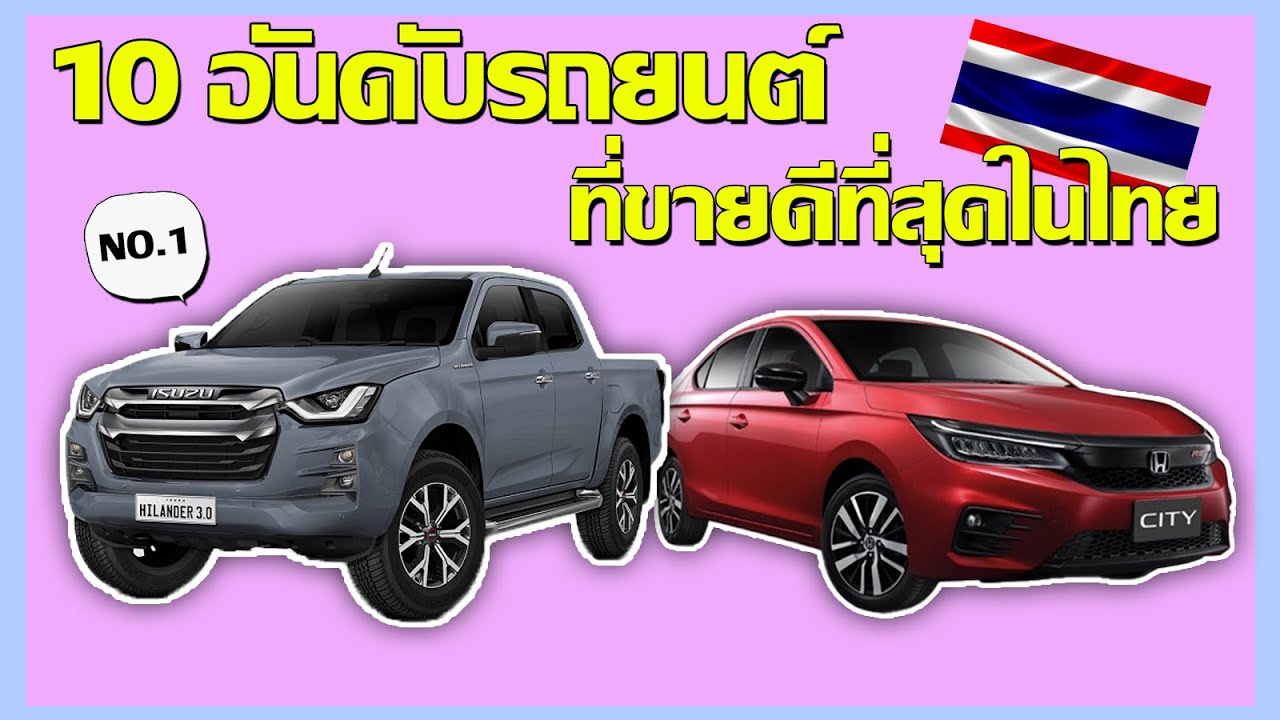 10อันดับรถยนต์ขายดีที่สุดในไทย !! (ยอดขายปี2021)