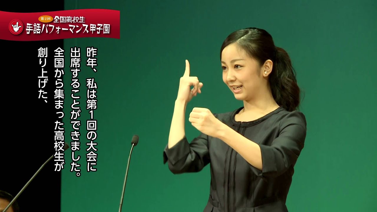 【第2回全国高校生手話パフォーマンス甲子園】佳子内親王殿下おことば