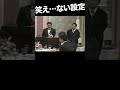 【コンプラアウト】今じゃ笑え…ない！？新郎 #ビートたけし