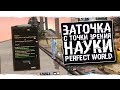 ЗАТОЧКА С ТОЧКИ ЗРЕНИЯ НАУКИ | PERFECT WORLD 2019