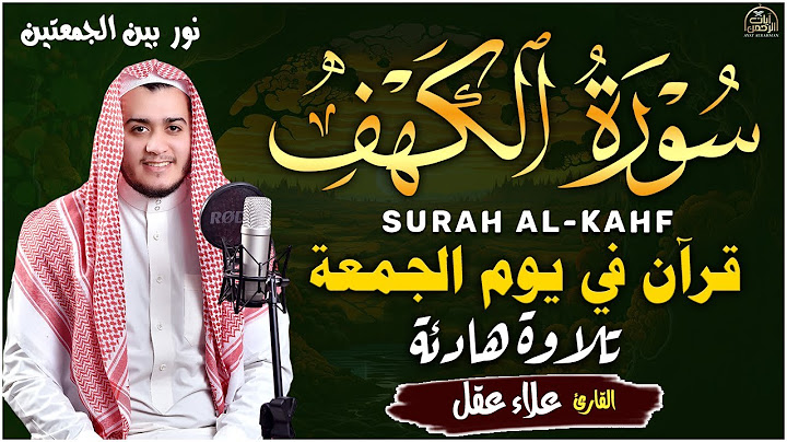 سورة الكهف كاملة تلاوة هادئة تريح القلب وتشرح الصدر - القارئ علاء عقل Sourate al kahf Full