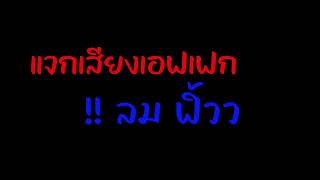 แจกเสียงเอฟเฟค ฟรีไม่มีลิขสิทธิ์ (ลมฟิ้ว)