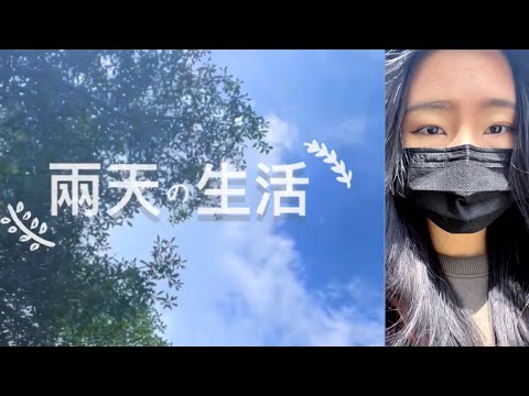 兩天の生活Vlog