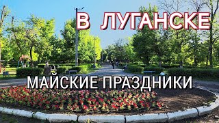 ЛУГАНСК ВСТРЕТИЛ МАЙСКИЕ ПРАЗДНИКИ - ПРЕКРАСНАЯ ЛЕТНЯЯ ПОГОДА УЖЕ В НАЧАЛЕ МАЯ