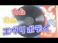 童謡 唱歌 オリジナルSP盤による カムカムエヴリボディ 平川唯一 坂田眞理子 証城寺の狸囃子 ノイズ軽減