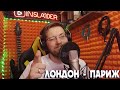 ЛОНДОН - ПАРИЖ - INSLA1DER MUSIC ( ИРАКЛИ COVER )  \ LIVE \ ЖИВОЙ ЗВУК