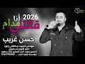 حسن غريب قالتلي انا مدام مهندس الصوت عبدالكافي زكورة 05347789268 