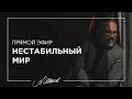 Как обрести внутреннюю опору в нестабильном мире