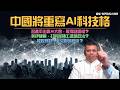 習進平出手？中國取得ＡＩ話語權？