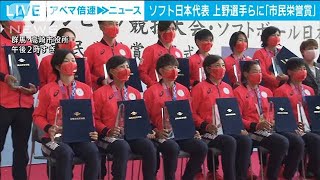 五輪ソフトボール上野選手らに高崎市民栄誉賞(2021年8月24日)