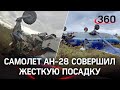 Все живы: самолет Ан-28 совершил жесткую посадку под Томском. Первые кадры с места событий