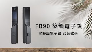 FB90｜安裝教學｜人臉辨識＆掌靜脈電子鎖｜琺博電子鎖｜