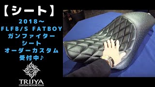 【シート】2018モデルからのFLFB/S Fatboy ファットボーイ用ガンファイターシートのカスタムオーダーです！　オーストリッチな高級感 (*^▽^*)/