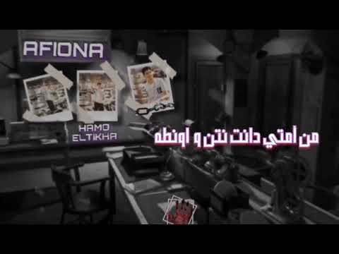 يا زميلي بلاش متفشخهاش بتقول بصرف وبدفع كاش من أمته غناء حمو الطيخا