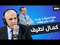 أمر الحرس السابق منير الكسيكسي هكذا تصر ف ت عندما ط ل ب من ي إيقاف كمال لطيف