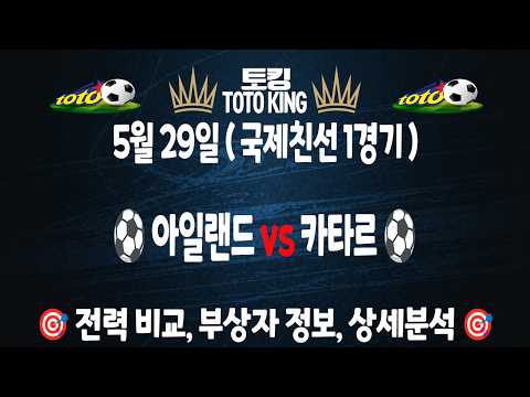 (5월 29일 축구 분석) 국제친선 | 아일랜드 vs 카타르 1경기 축구분석 해외축구분석 | 스포츠토토분석 | 프로토분석 | 승무패 | 하이라이트 | 손흥민 | 이강인