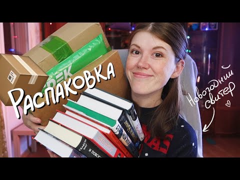 Последние КНИЖНЫЕ ПОКУПКИ В 2021!📦🎄