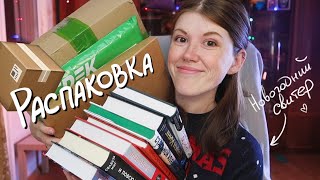 картинка: Последние КНИЖНЫЕ ПОКУПКИ В 2021!📦🎄