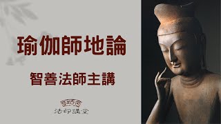 瑜伽師地論(卷一)003 《瑜伽師地論講記》卷1-3 01-77頁