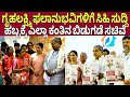 ಗೃಹಲಕ್ಷ್ಮಿ ಫಲಾನುಭವಿಗಳಿಗೆ ಹಣ ಬಿಡುಗಡೆ |gruhalakshmi scheme amount realised|Lakshmi Hebbalkar|