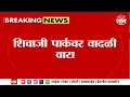 Dadar Rain News | शिवाजी पार्कवर वादळी वारा  | Marathi Rain News | Shivaji Park News