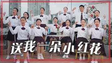 天籁童声！厦门六中合唱团演唱《送我一朵小红花》[合唱先锋] | 中国音乐电视 Music TV